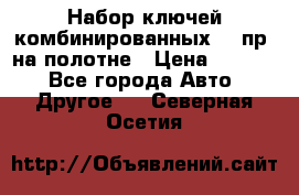  Набор ключей комбинированных 14 пр. на полотне › Цена ­ 2 400 - Все города Авто » Другое   . Северная Осетия